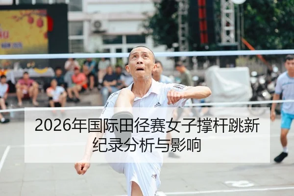 2026年国际田径赛女子撑杆跳新纪录分析与影响