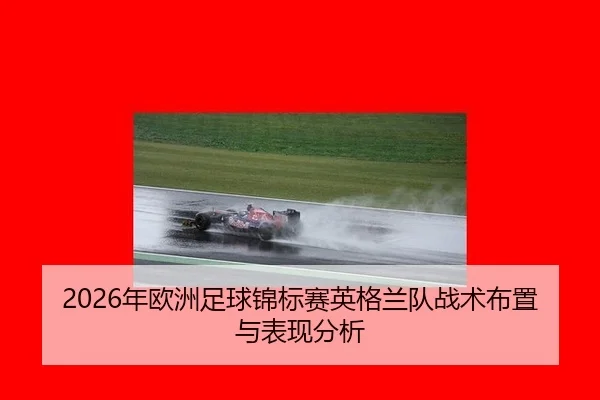 2026年欧洲足球锦标赛英格兰队战术布置与表现分析