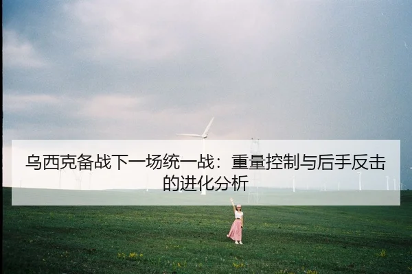 乌西克备战下一场统一战：重量控制与后手反击的进化分析