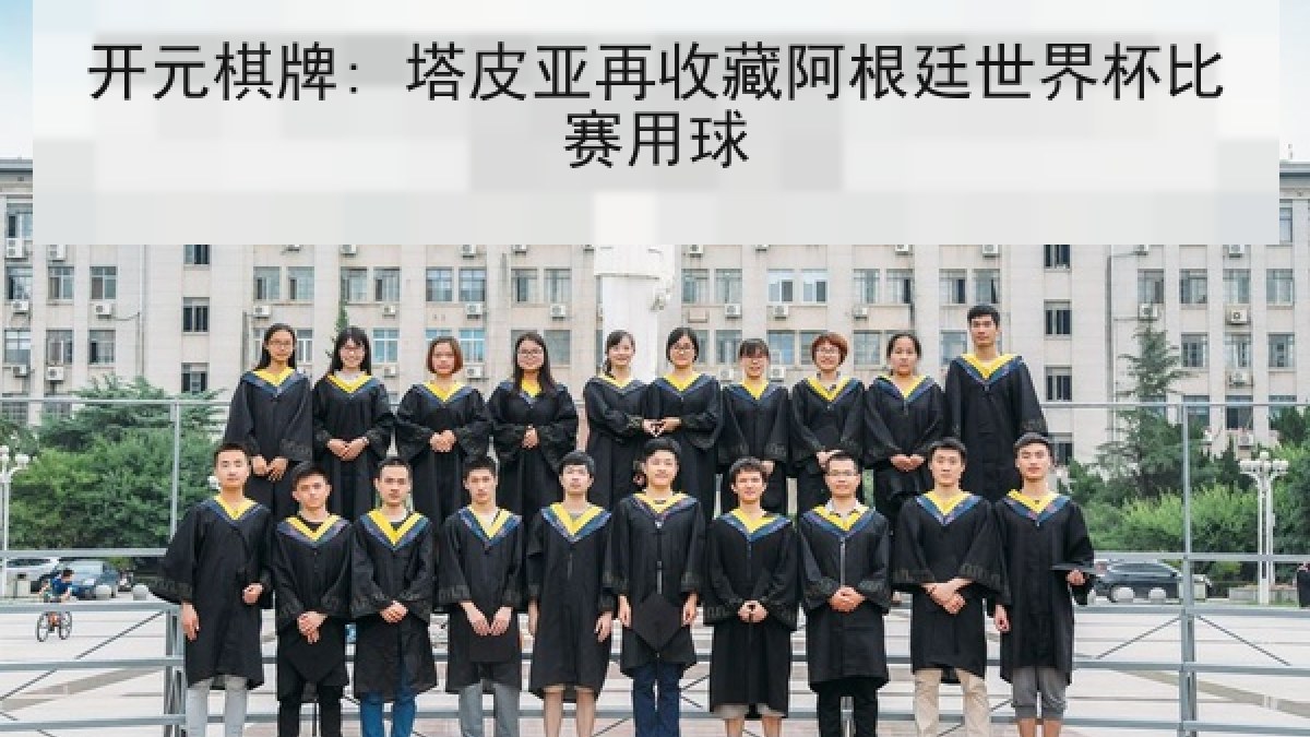 开元棋牌: 塔皮亚再收藏阿根廷世界杯比赛用球 开元棋牌: 塔皮亚再收藏阿根廷世界杯比赛用球