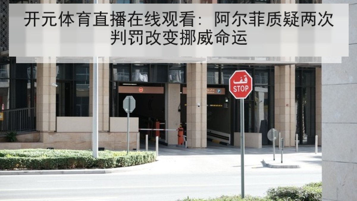 开元体育直播在线观看: 阿尔菲质疑两次判罚改变挪威命运