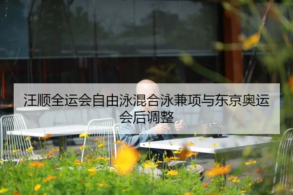 wang-shun-quan-yun-hui-zi-you-yong-hun-he-yong-jian-xiang-yu-dong-jing-ao-yun-hui-hou-tiao-zheng-2-854.jpg