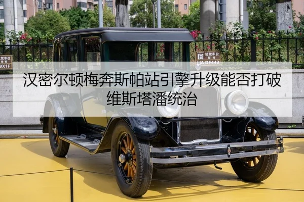 汉密尔顿梅奔斯帕站引擎升级能否打破维斯塔潘统治