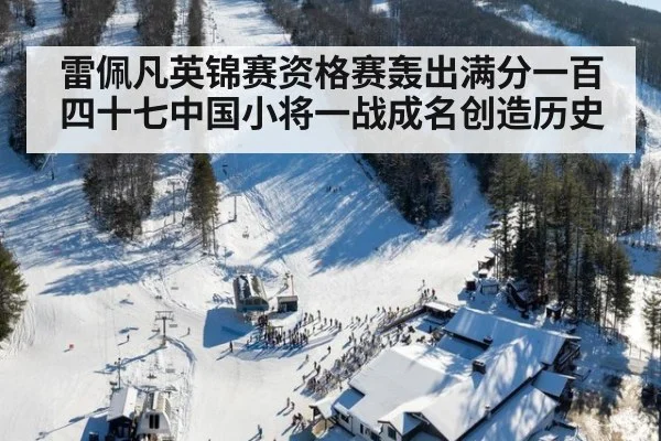 雷佩凡英锦赛资格赛轰出满分一百四十七中国小将一战成名创造历史